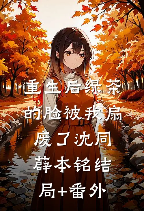 重生后绿茶的脸被我扇废了沈同薜本铭结局+番外