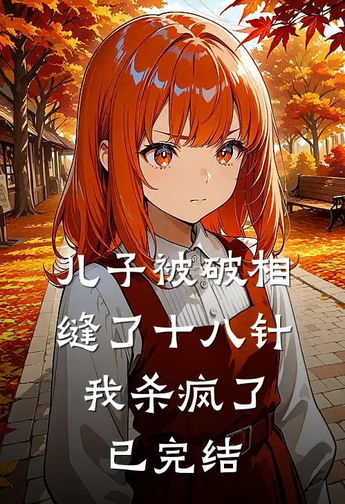 儿子被破相缝了十八针，我杀疯了已完结