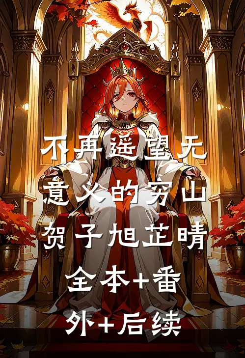 不再遥望无意义的穷山贺子旭芷晴全本+番外+后续