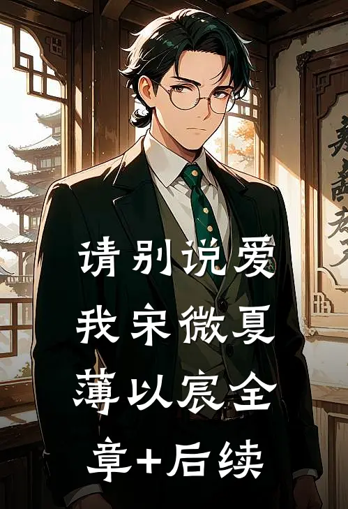 请别说爱我宋微夏薄以宸全章+后续