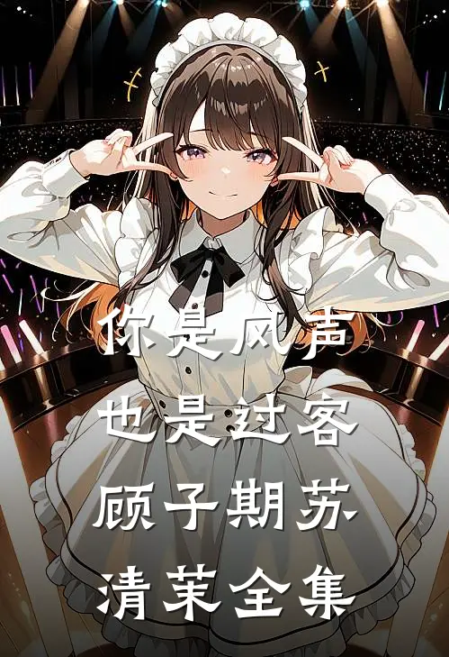 你是风声，也是过客顾子期苏清茉全集