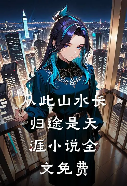 从此山水长，归途是天涯小说全文免费