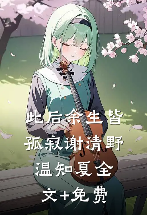 此后余生皆孤寂谢清野温知夏全文+免费