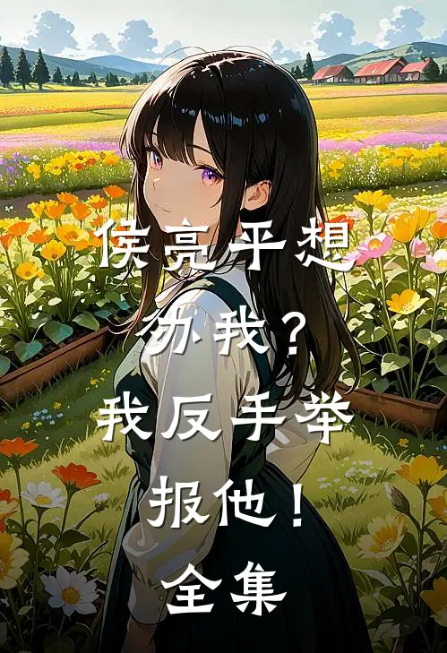 侯亮平想办我？我反手举报他！全集