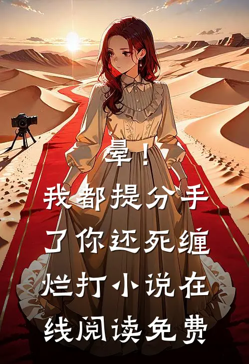 晕！我都提分手了，你还死缠烂打小说在线阅读免费