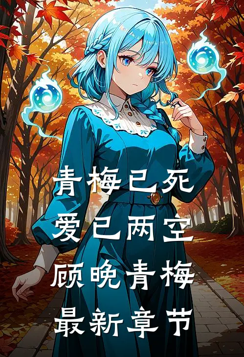 青梅已死，爱已两空顾晚青梅最新章节