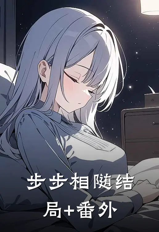 步步相随结局+番外
