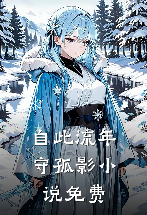 自此流年守孤影小说免费