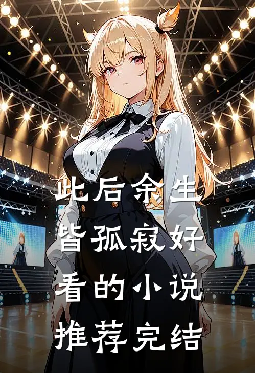 此后余生皆孤寂好看的小说推荐完结