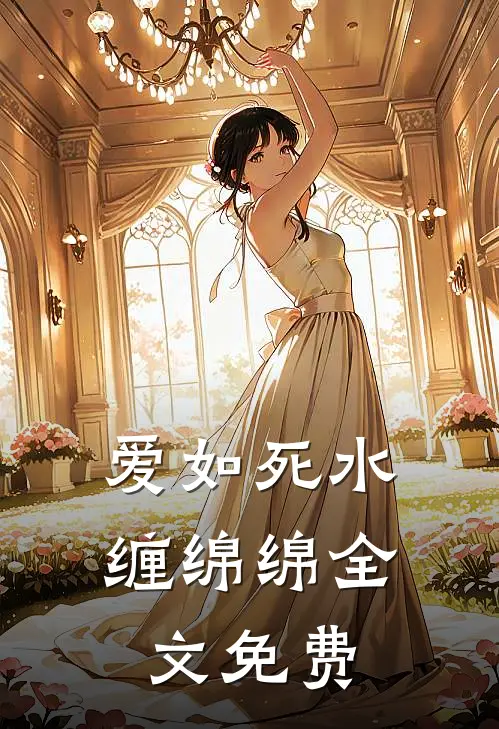 爱如死水缠绵绵全文免费