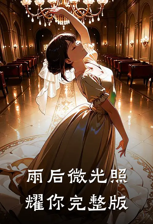 雨后微光照耀你完整版