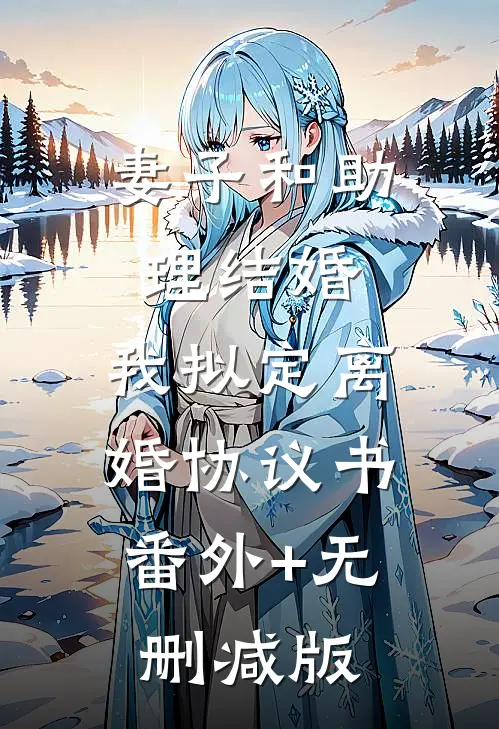 妻子和助理结婚，我拟定离婚协议书:番外+无删减版