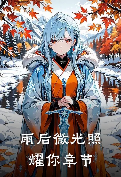 雨后微光照耀你章节