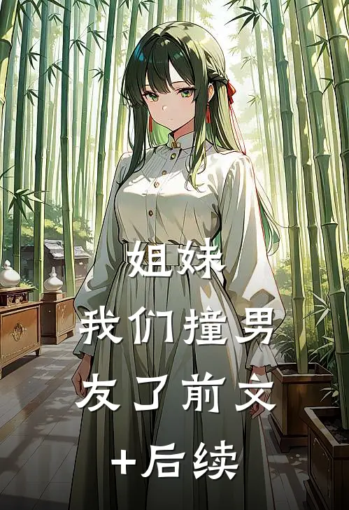 姐妹，我们撞男友了前文+后续