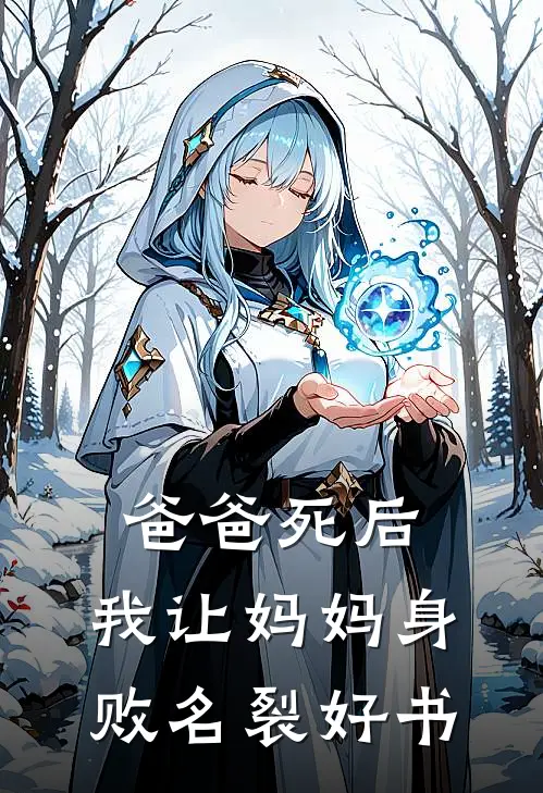 爸爸死后，我让妈妈身败名裂好书