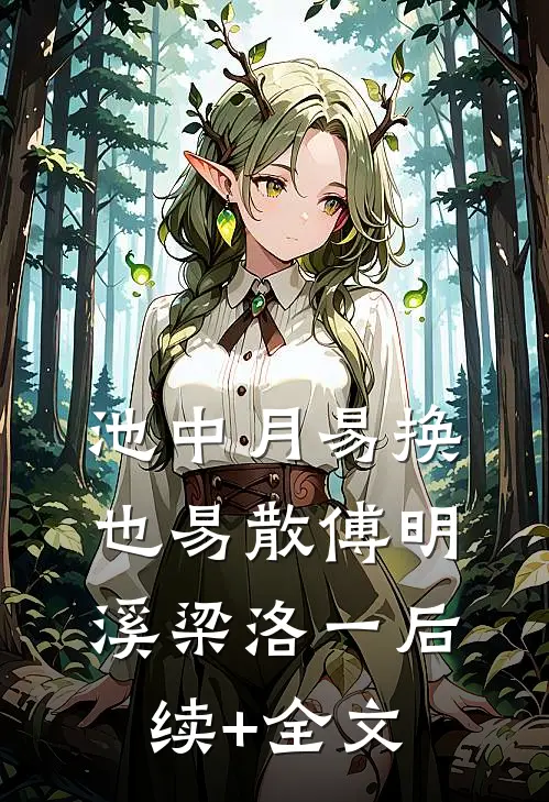 池中月易换也易散傅明溪梁洛一后续+全文