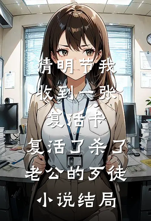 清明节我收到一张复活卡，复活了杀了老公的歹徒小说结局