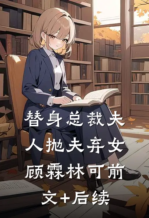 替身总裁夫人抛夫弃女顾霖林可前文+后续