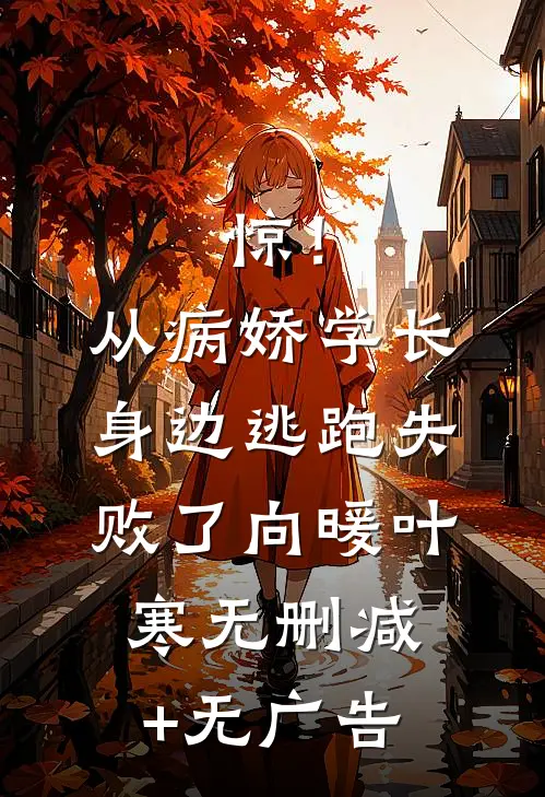 惊！从病娇学长身边逃跑失败了向暖叶寒无删减+无广告