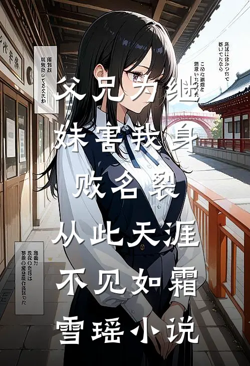父兄为继妹害我身败名裂，从此天涯不见如霜雪瑶小说