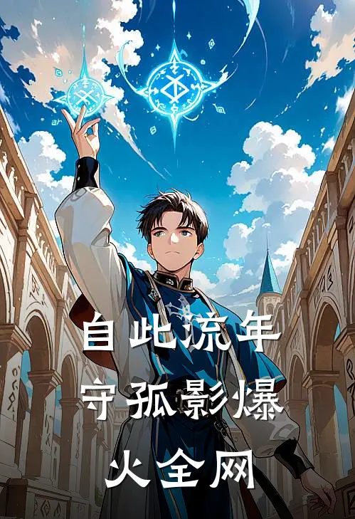 自此流年守孤影爆火全网
