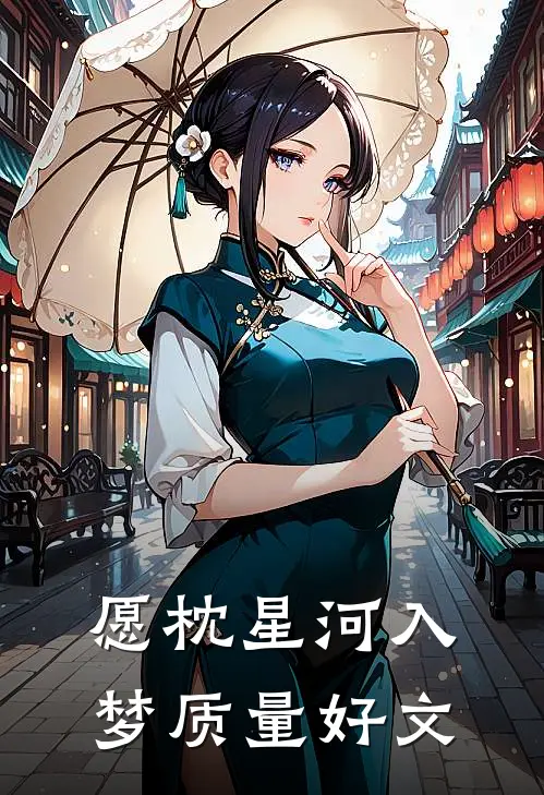 愿枕星河入梦质量好文