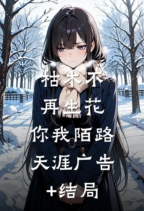 枯木不再生花，你我陌路天涯广告+结局