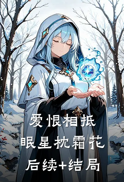 爱恨相抵，眠星枕霜花后续+结局