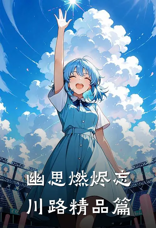 幽思燃烬忘川路精品篇