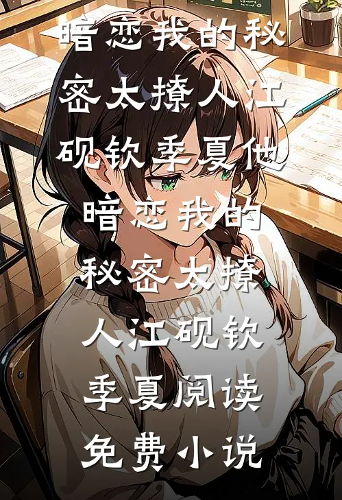 植物人他是真大佬？仇家慌了大结局
