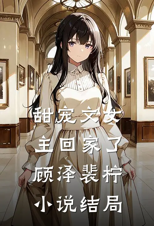 甜宠文女主回家了顾泽裴柠小说结局