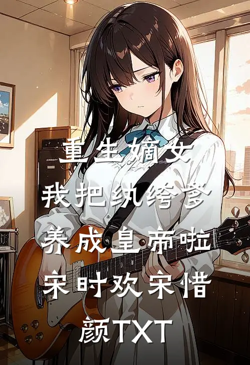 重生成为妈妈同学后，我带妈妈杀疯了愈希因江小景全章+后续
