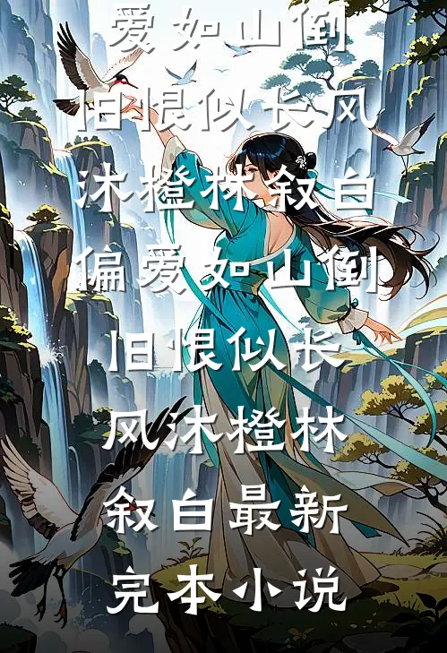 守灵夜发现夫君假死，我杀疯了优质全文阅读