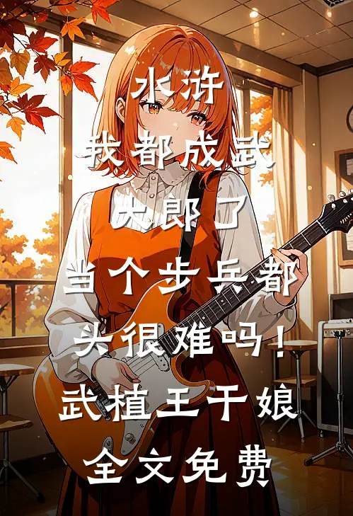 女友逃婚后，我死了