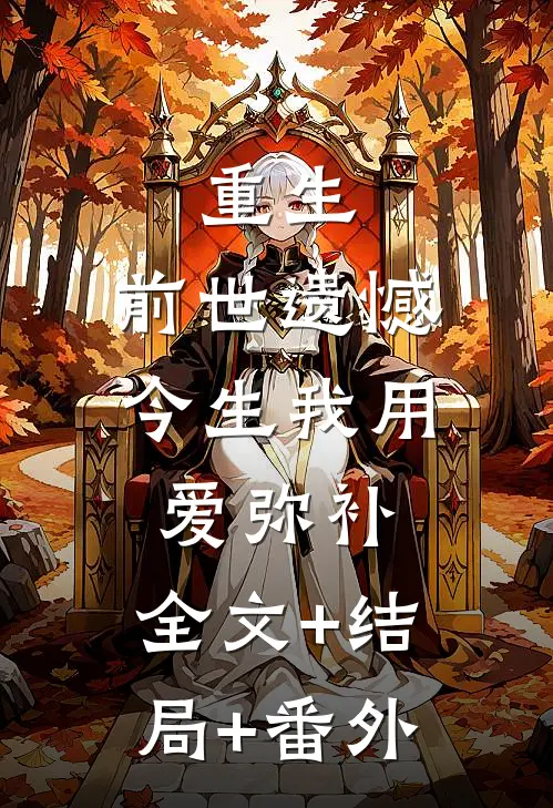 重生：前世遗憾，今生我用爱弥补:全文+结局+番外
