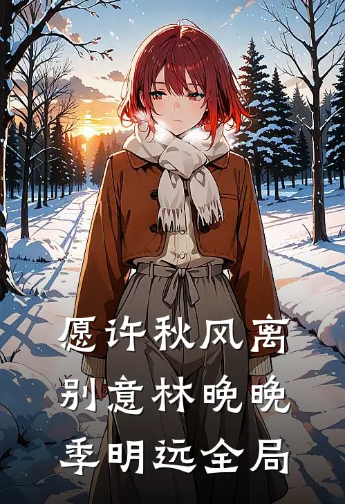 愿许秋风离别意林晚晚季明远全局