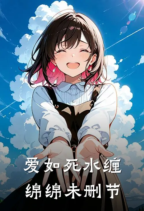 爱如死水缠绵绵未删节