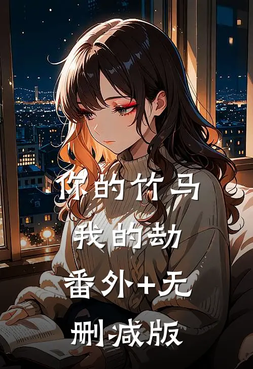 你的竹马我的劫:番外+无删减版