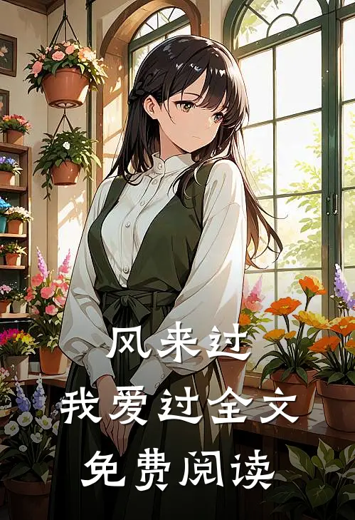 风来过，我爱过全文免费阅读