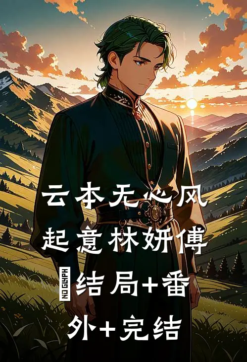 云本无心风起意林妍傅璟结局+番外+完结