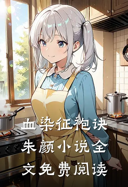 血染征袍诀朱颜小说全文免费阅读