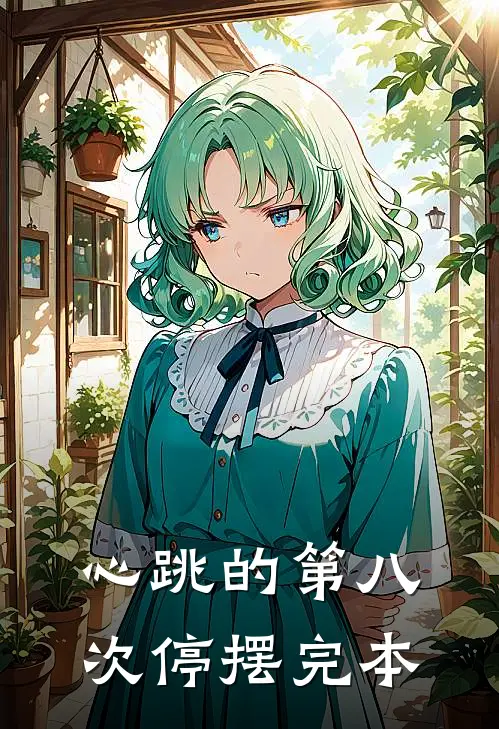 心跳的第八次停摆完本