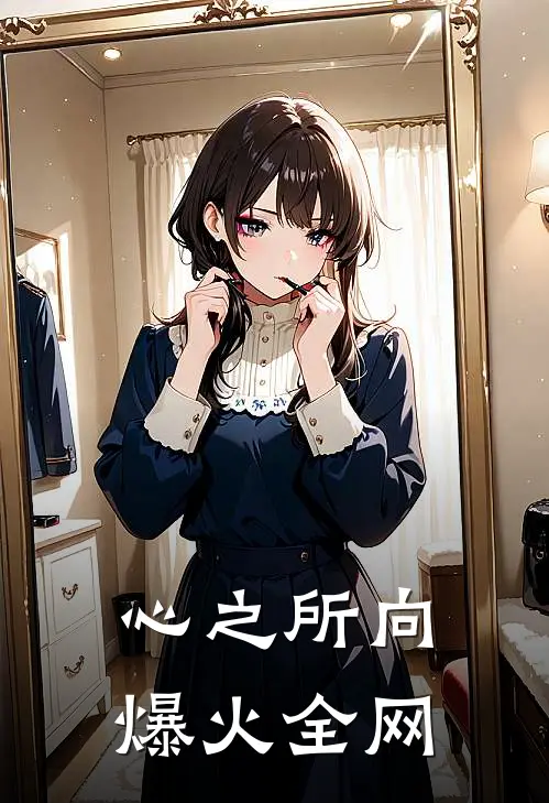 心之所向爆火全网