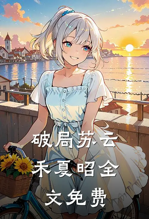 破局苏云禾夏昭全文免费