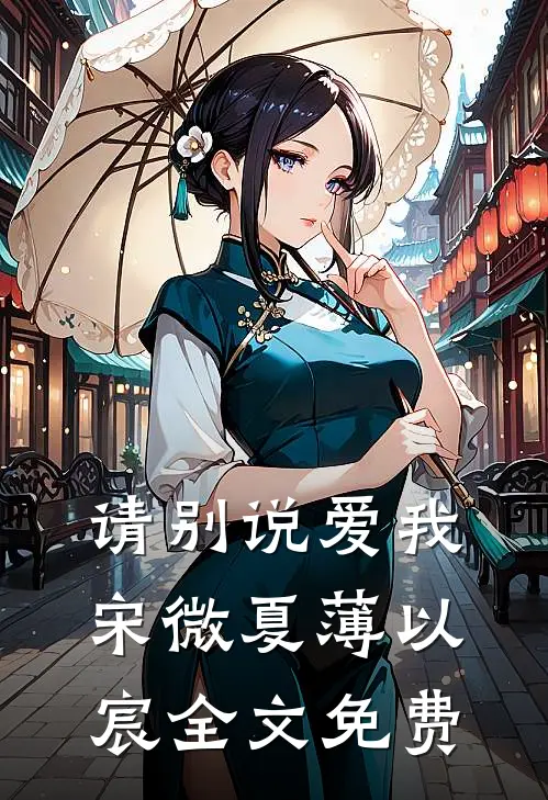 请别说爱我宋微夏薄以宸全文免费