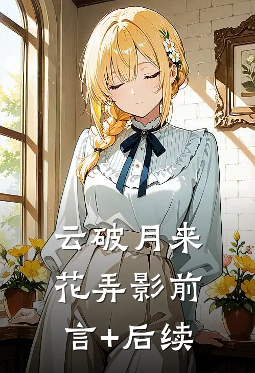 云破月来花弄影前言+后续