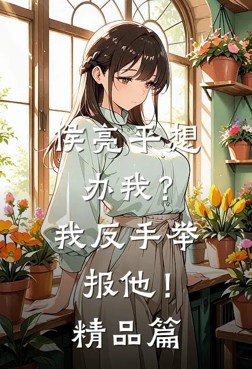 侯亮平想办我？我反手举报他！精品篇
