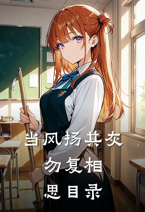 当风扬其灰，勿复相思目录