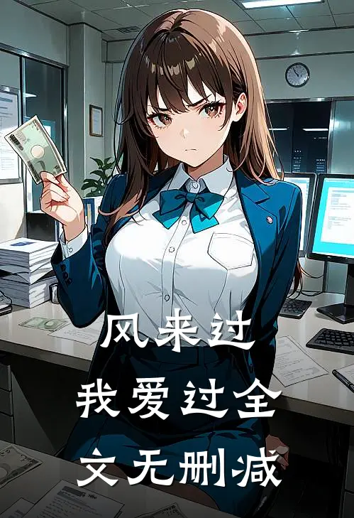 风来过，我爱过全文无删减