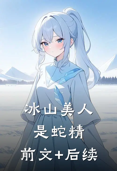冰山美人是蛇精:前文+后续
